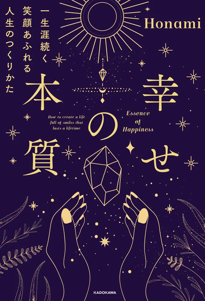『幸せの本質』書影