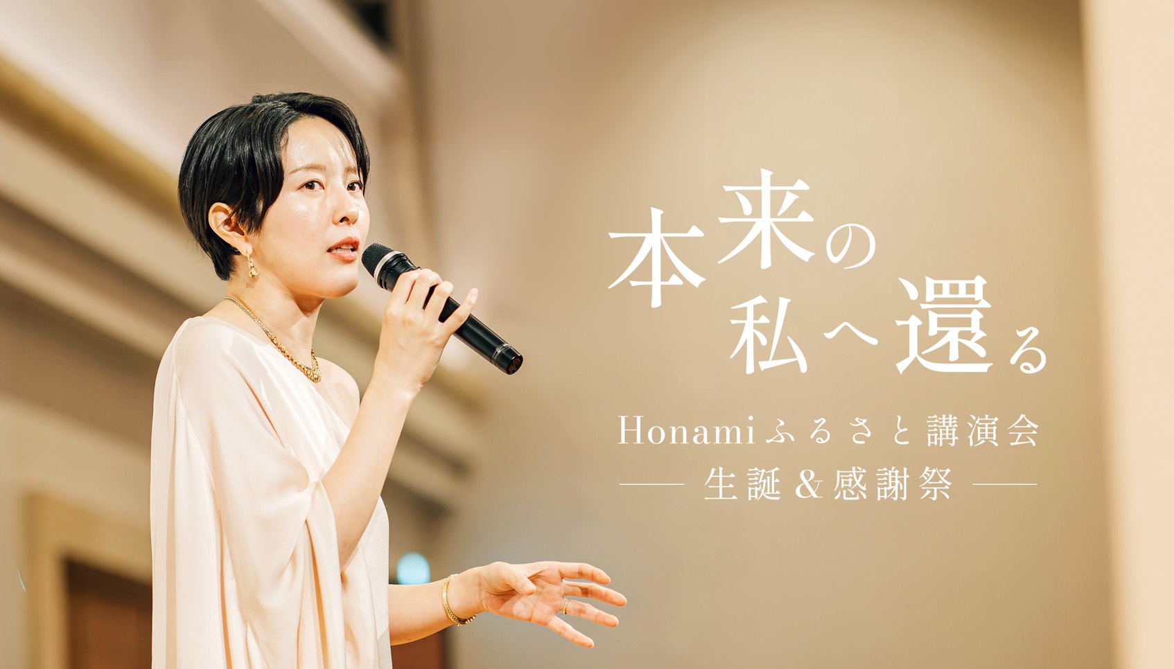 本来の私へ還る。Honamiふるさと講演会〜生誕＆感謝祭〜。マイクを手に語りかけるHonami。