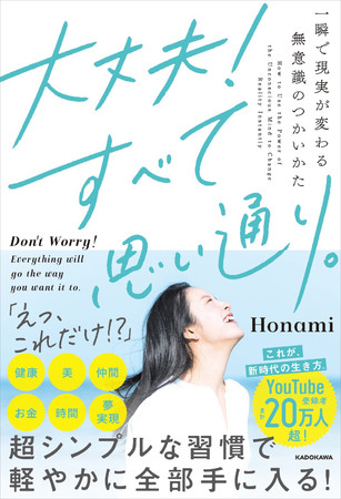 『大丈夫！すべて思い通り。』書影