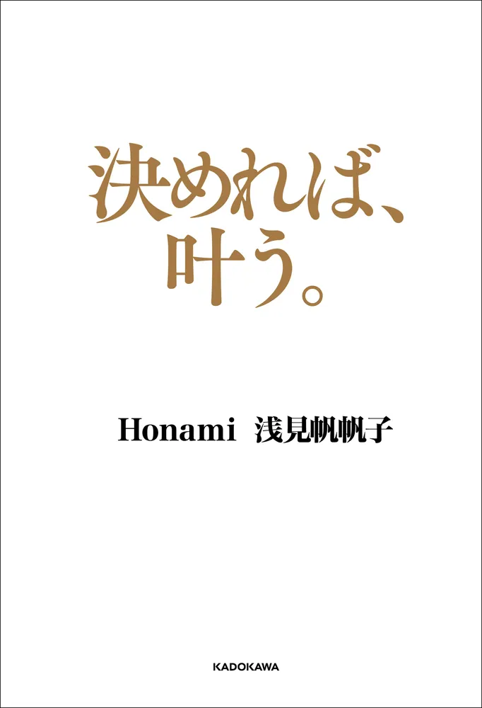 『決めれば、叶う。』書影